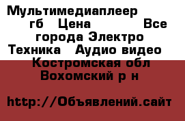 Мультимедиаплеер dexp A 15 8гб › Цена ­ 1 000 - Все города Электро-Техника » Аудио-видео   . Костромская обл.,Вохомский р-н